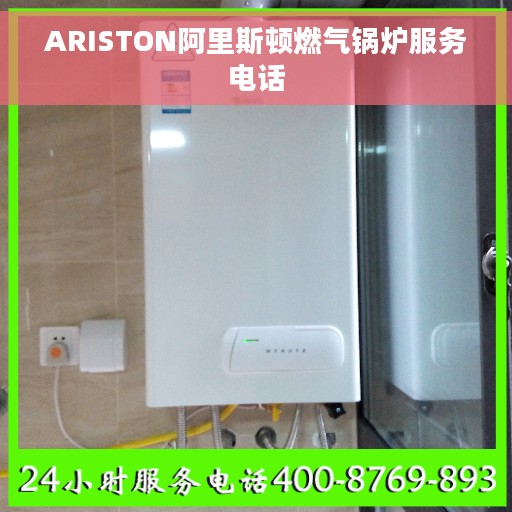 ARISTON阿里斯顿燃气锅炉服务电话