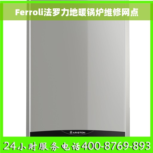 Ferroli法罗力地暖锅炉维修网点