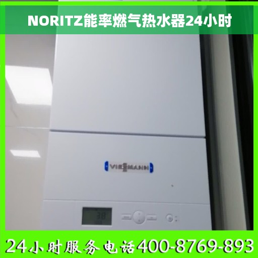 NORITZ能率燃气热水器24小时