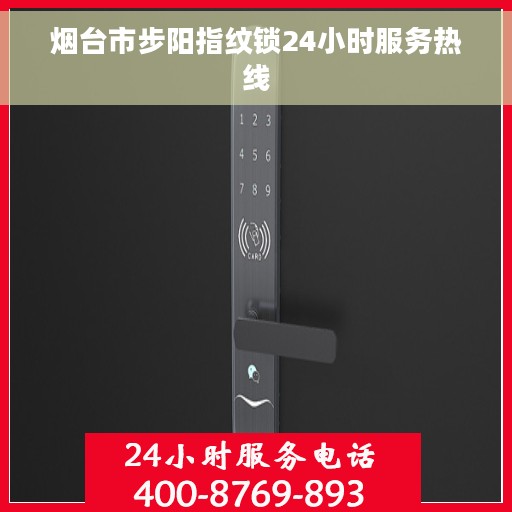 烟台市步阳指纹锁24小时服务热线