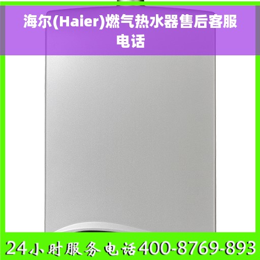 海尔(Haier)燃气热水器售后客服电话