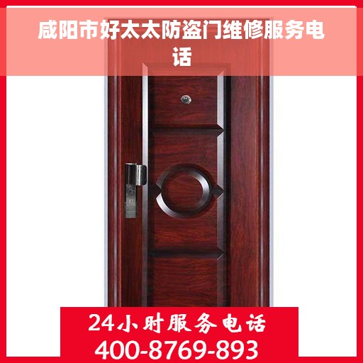 咸阳市好太太防盗门维修服务电话