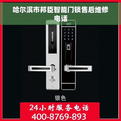哈尔滨市邦臣智能门锁售后维修电话