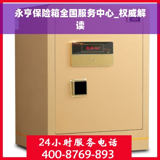 永亨保险箱全国服务中心_权威解读
