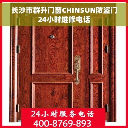 长沙市群升门窗CHINSUN防盗门24小时维修电话