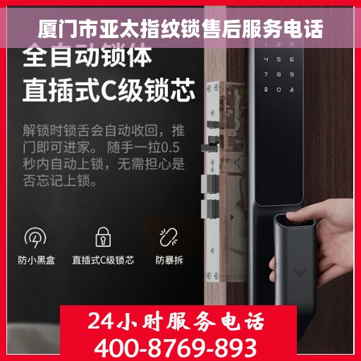 厦门市亚太指纹锁售后服务电话