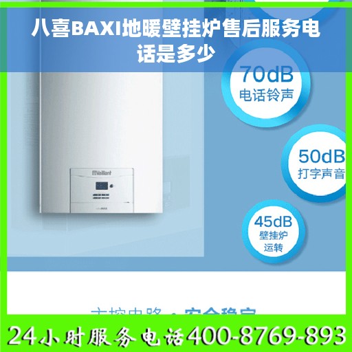 八喜BAXI地暖壁挂炉售后服务电话是多少