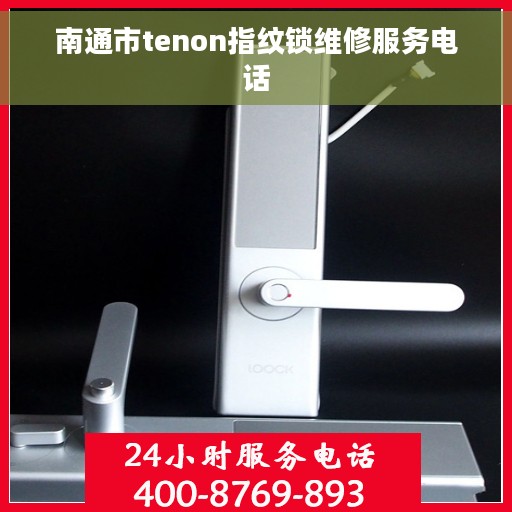 南通市tenon指纹锁维修服务电话