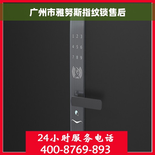 广州市雅努斯指纹锁售后