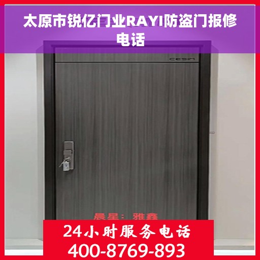 太原市锐亿门业RAYI防盗门报修电话