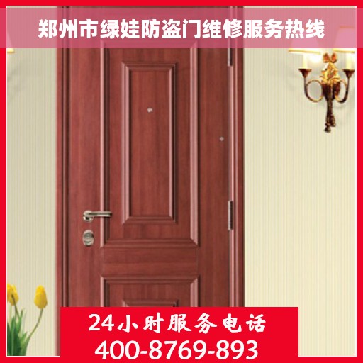 郑州市绿娃防盗门维修服务热线
