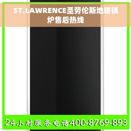 ST.LAWRENCE圣劳伦斯地暖锅炉售后热线