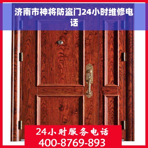 济南市神将防盗门24小时维修电话