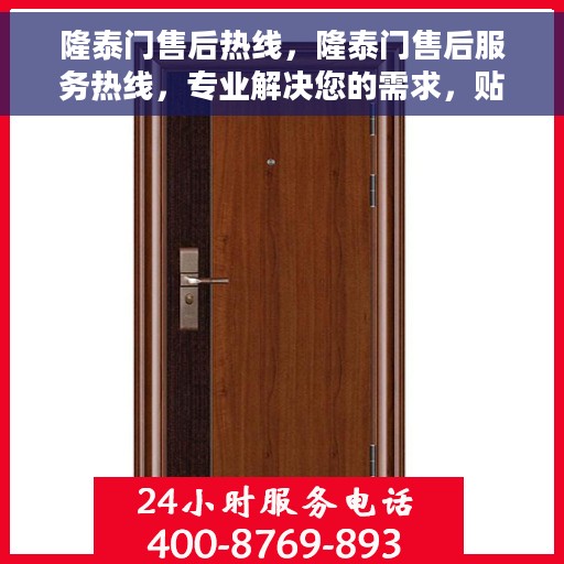 隆泰门售后热线，隆泰门售后服务热线，专业解决您的需求，贴心服务就在一线之间。