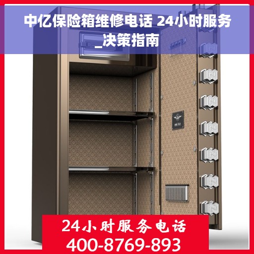 中亿保险箱维修电话 24小时服务_决策指南