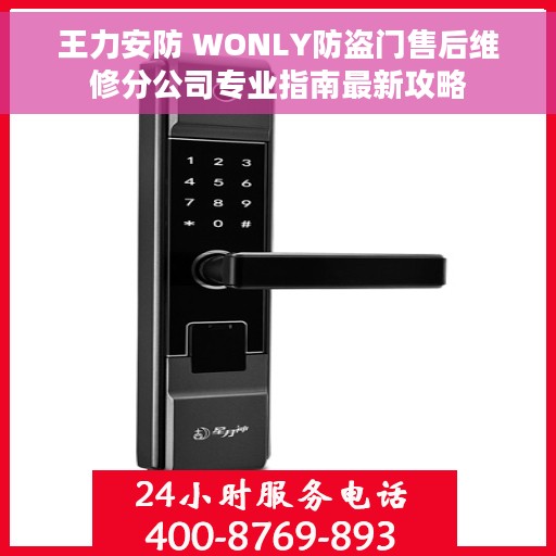 王力安防 WONLY防盗门售后维修分公司专业指南最新攻略