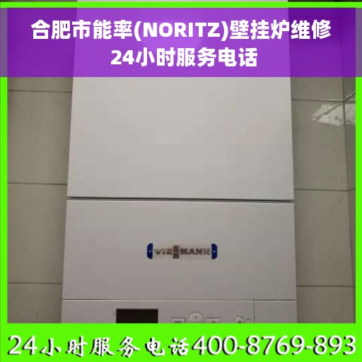 合肥市能率(NORITZ)壁挂炉维修 24小时服务电话