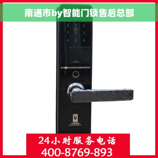 南通市by智能门锁售后总部