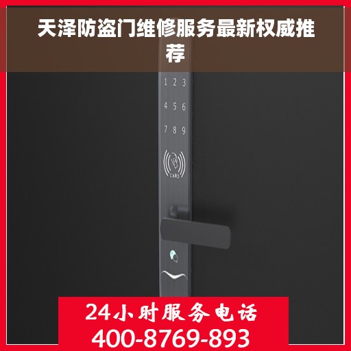 天泽防盗门维修服务最新权威推荐