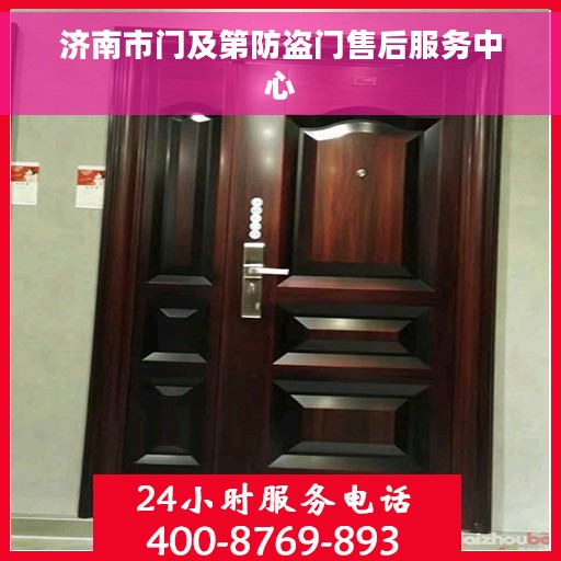 济南市门及第防盗门售后服务中心