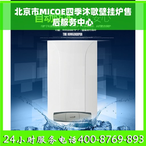 北京市MICOE四季沐歌壁挂炉售后服务中心