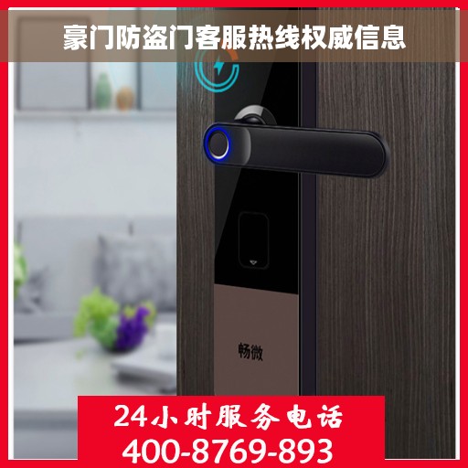 豪门防盗门客服热线权威信息