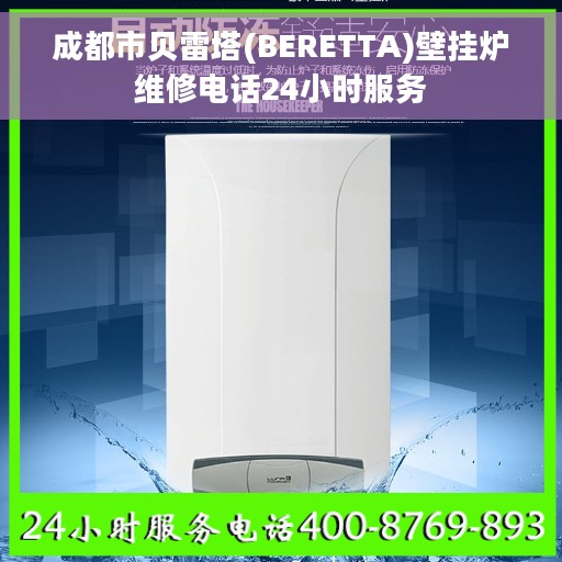 成都市贝雷塔(BERETTA)壁挂炉维修电话24小时服务