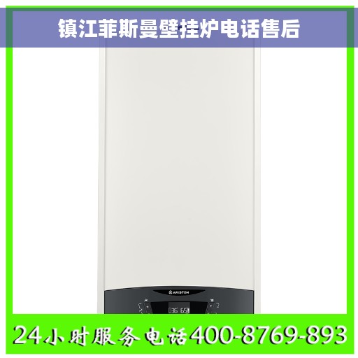 镇江菲斯曼壁挂炉电话售后