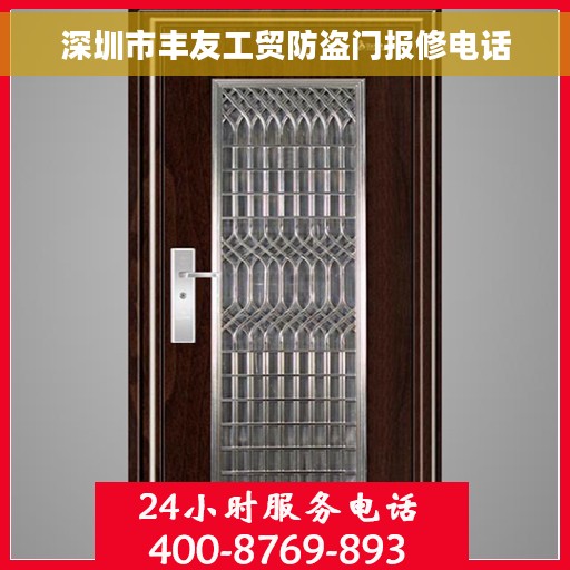深圳市丰友工贸防盗门报修电话