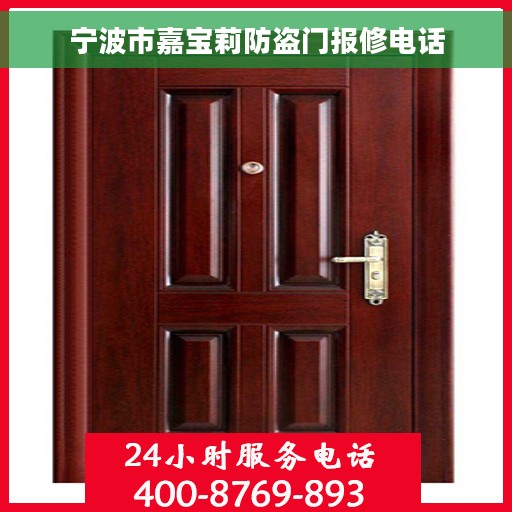 宁波市嘉宝莉防盗门报修电话