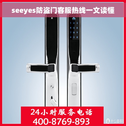 seeyes防盗门客服热线一文读懂