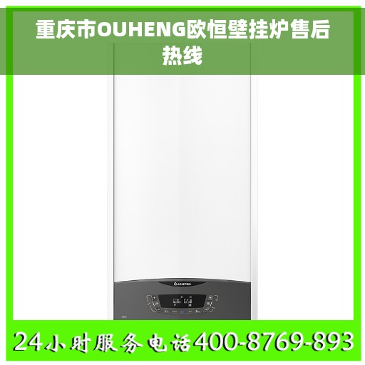重庆市OUHENG欧恒壁挂炉售后热线