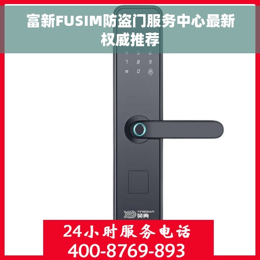 富新FUSIM防盗门服务中心最新权威推荐