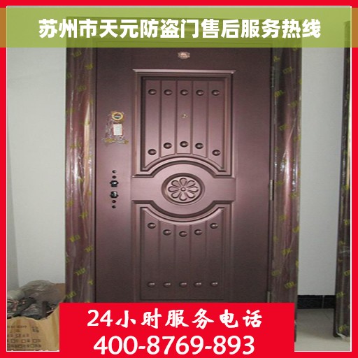 苏州市天元防盗门售后服务热线