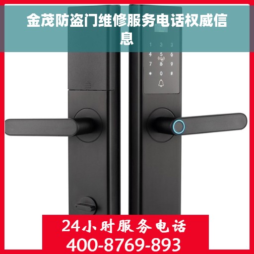金茂防盗门维修服务电话权威信息