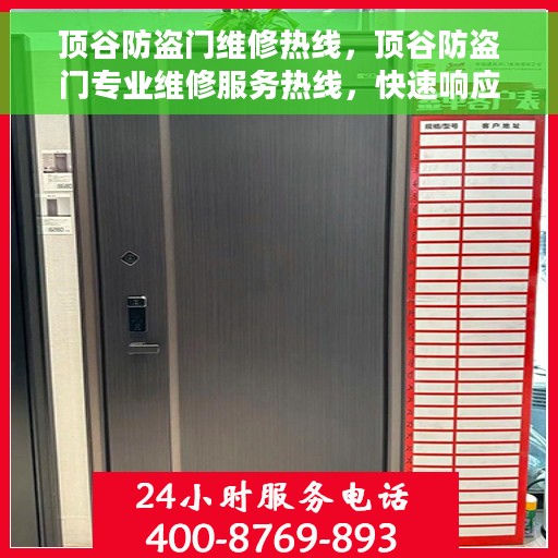顶谷防盗门维修热线，顶谷防盗门专业维修服务热线，快速响应解决您的安全锁事问题！
