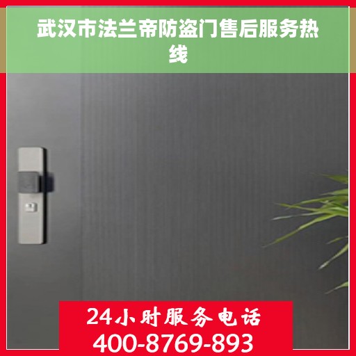 武汉市法兰帝防盗门售后服务热线