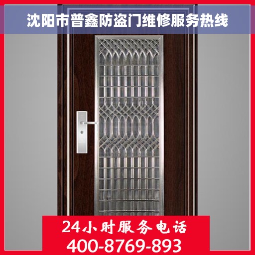 沈阳市普鑫防盗门维修服务热线