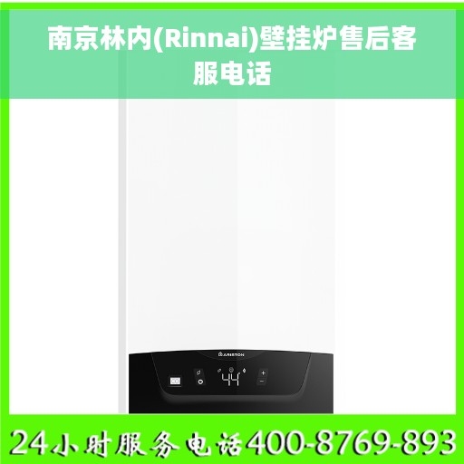 南京林内(Rinnai)壁挂炉售后客服电话