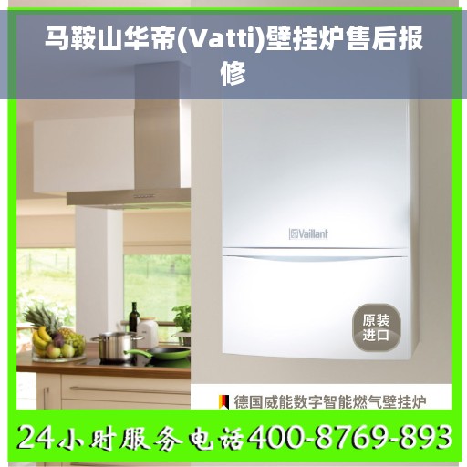 马鞍山华帝(Vatti)壁挂炉售后报修