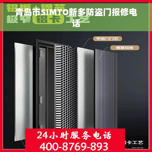 青岛市SIMTO新多防盗门报修电话