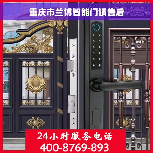 重庆市兰博智能门锁售后