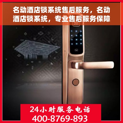 名动酒店锁系统售后服务，名动酒店锁系统，专业售后服务保障安全入住体验