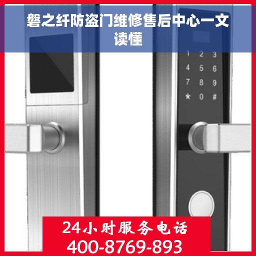 磐之纤防盗门维修售后中心一文读懂