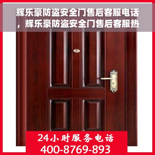 辉乐豪防盗安全门售后客服电话，辉乐豪防盗安全门售后客服热线及咨询指南