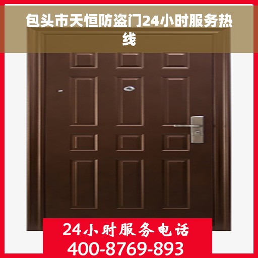 包头市天恒防盗门24小时服务热线
