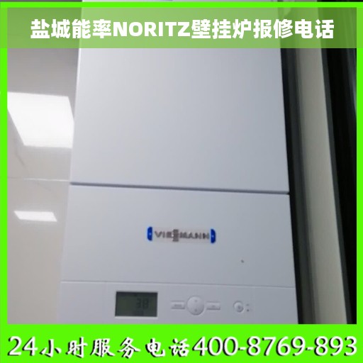 盐城能率NORITZ壁挂炉报修电话