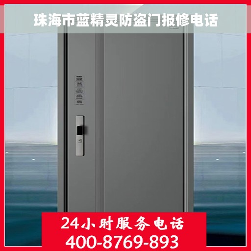 珠海市蓝精灵防盗门报修电话