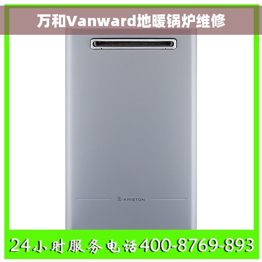 万和Vanward地暖锅炉维修