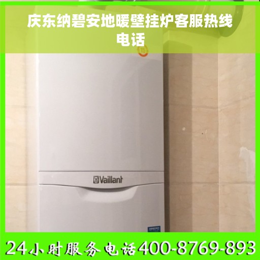 庆东纳碧安地暖壁挂炉客服热线电话